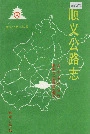 顺义公路志