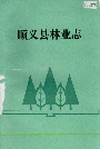 顺义县林业志