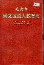 北京市崇文区成人教育志