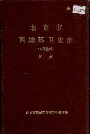 北京市西城区环卫史志 第一集