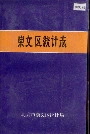崇文区统计志