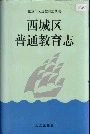 西城区普通教育志