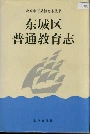 东城区普通教育志