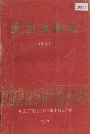 丰台金融志（选录）