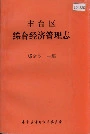 丰台区综合经济管理志