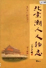 北京潮人人物志（续一）