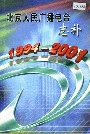 北京人民广播电台志补