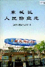 东城区人民防空志