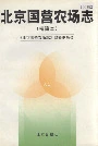 北京国营农场志