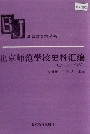 北京师范学校史料汇编