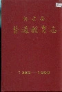 怀柔县普通教育志