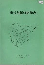 密云县国营林场志
