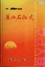 燕山石化志