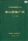 中国铁道建筑总公司 房山桥梁厂志