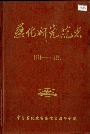 燕化研究院志