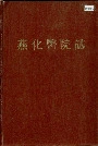 燕化医院志