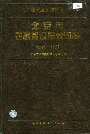 北京市农村建设总公司志