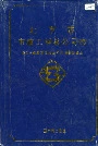 北京市市政工程总公司志