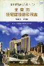 北京市住宅建设总公司志