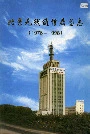 北京无线通信局图志
