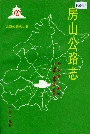 房山公路志