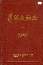 津纺机厂志