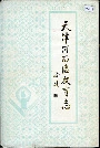 《天津河西区教育志》封面