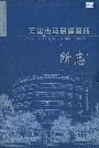 天津市药品检验所所志