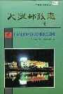 天津邮政志