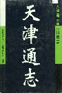 天津通志出版志