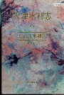 天津水利志 卷九 东丽区水利志