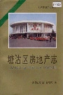 塘沽区房地产志