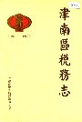 津南区税务志