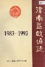 津南区政协志