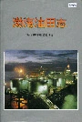 渤海油田志