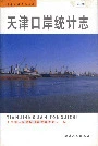 天津口岸统计志