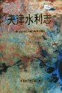 天津水利志