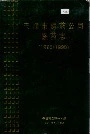 天津市医药公司医药志
