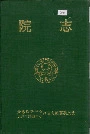 院志