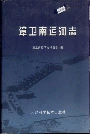 漳卫南运河志