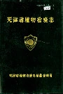 天津动植物检疫志
