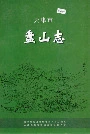 天津市盘山志