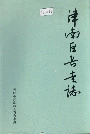 《津南区长青志》封面