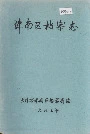 津南区档案志