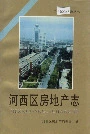 河西区房地产志