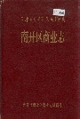 南开区商业志