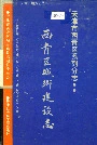 西青区城乡建设志