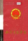 西青区检察志