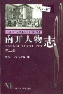 南开人物志第二辑