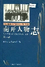 南开人物志第一辑